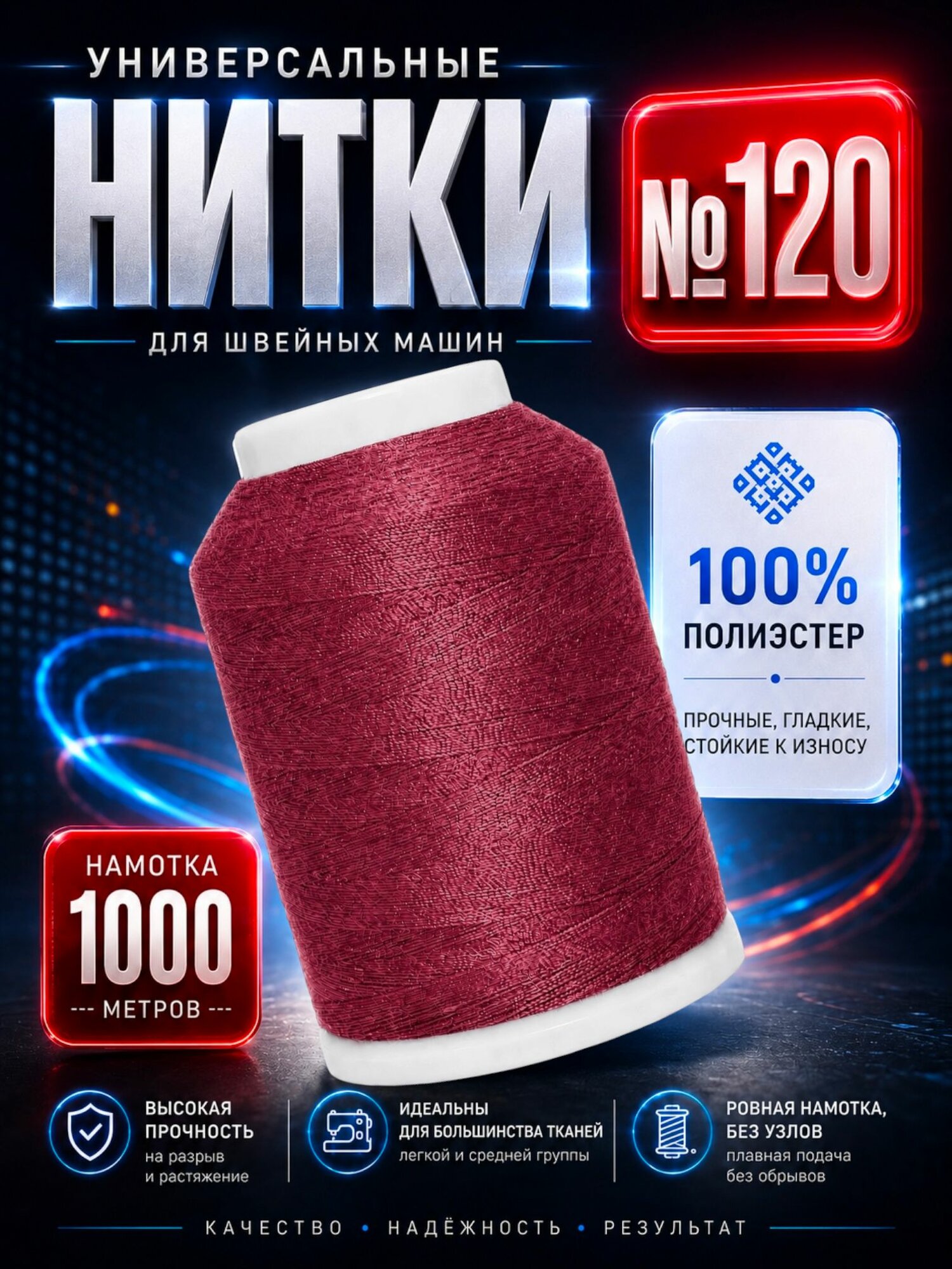 Нитки №120 швейные