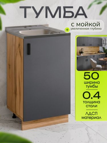 Изображение товара Кухонный гарнитур. Тумба на кухню 50х82х43,6 см, с мойкой 50х50 см MIXLINE, 0,4 мм, графит