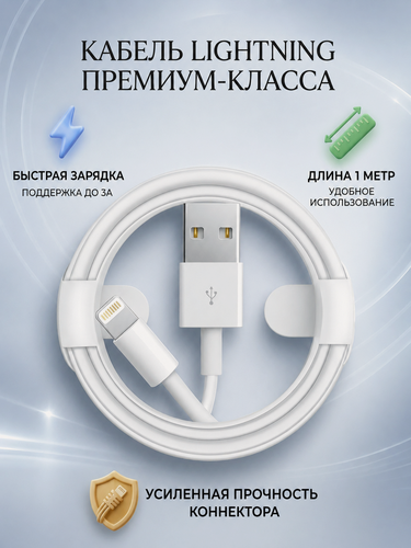 Изображение товара Кабель для айфона / USB lightning для iPhone, iPad и AirPods белый 1 метр