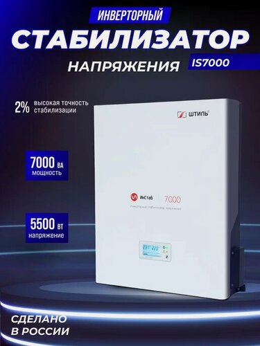 Изображение товара Стабилизатор напряжения Штиль ИнСтаб IS7000, белый, 7000Вт / 5500ВА