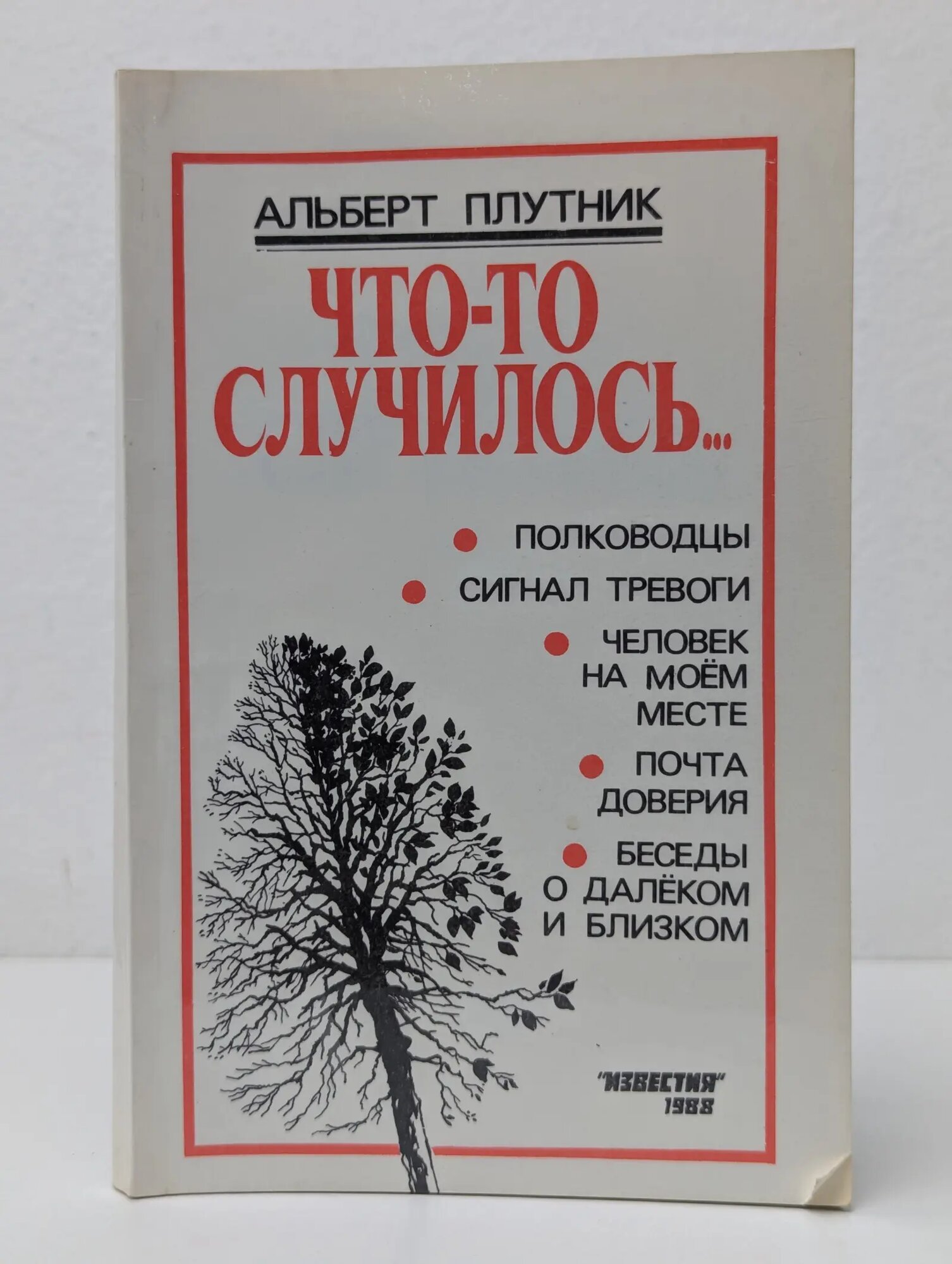 Что-то случилось. Плутник Альберт 1988