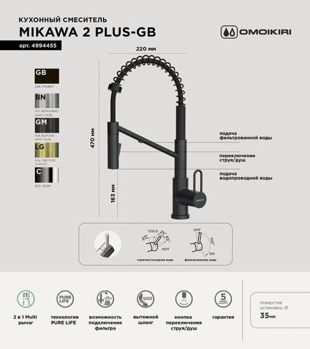 Изображение товара Смеситель для кухни OMOIKIRI Mikawa 2 Plus SB-GB с подключением фильтра и гибким изливом 4 в 1 / графит