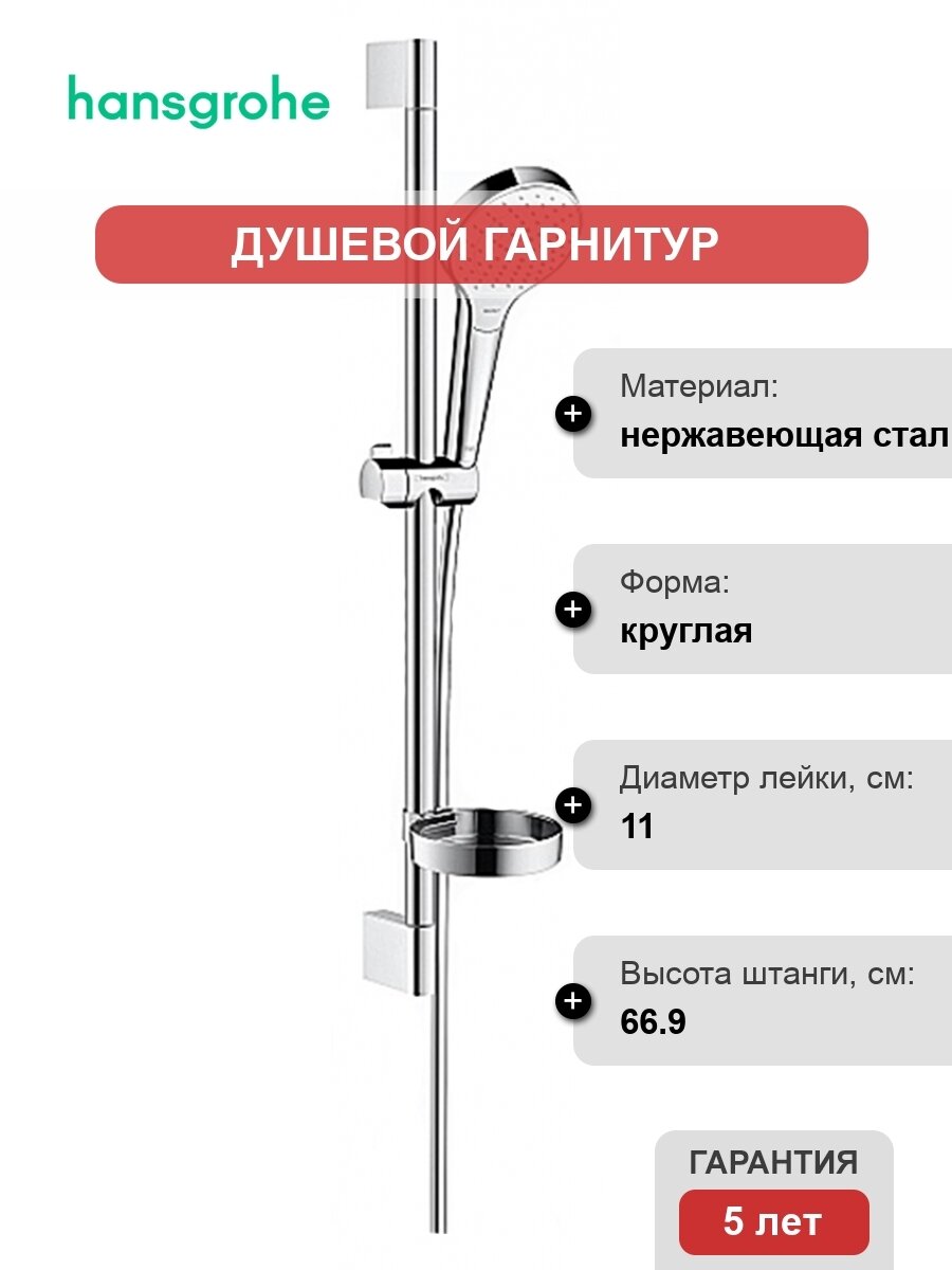 Душевой гарнитур Hansgrohe Croma Select S 26566400