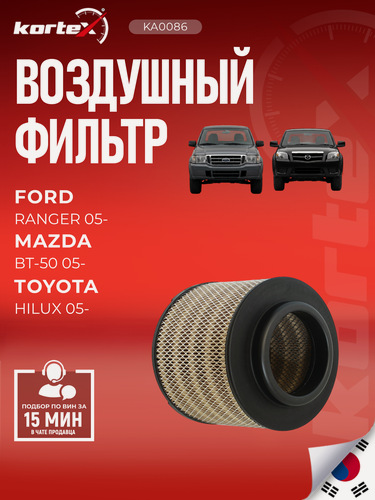 Изображение товара Фильтр воздушный Форд Ренжер, Ford Ranger (06-12), Мазда, Mazda BT-50 (06-15), Тойота , Toyota Hilux (04-15) дизель (2.5-3.0)