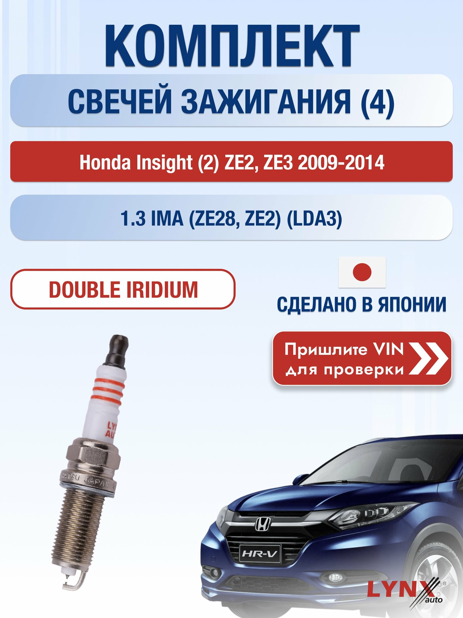 Свечи зажигания Honda Insight (2) ZE2, ZE3 2009-2014 | Двигатель 1.3 IMA (ZE28, ZE2) (LDA3) (SP-129) Хонда Инсайт
