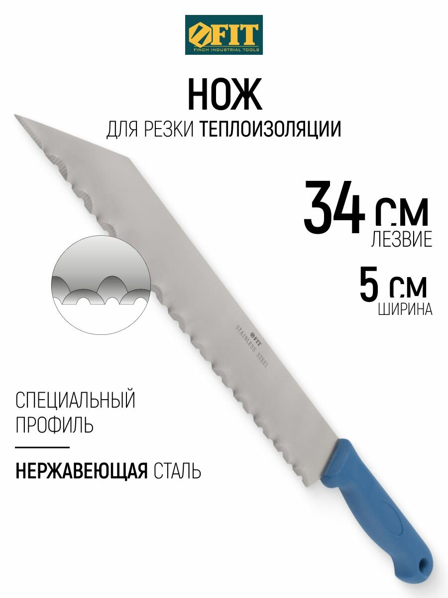 FIT Нож строительный для теплоизоляции, резки пенопласта и минеральной ваты лезвие 340х50х1.5 мм нержавеющая сталь