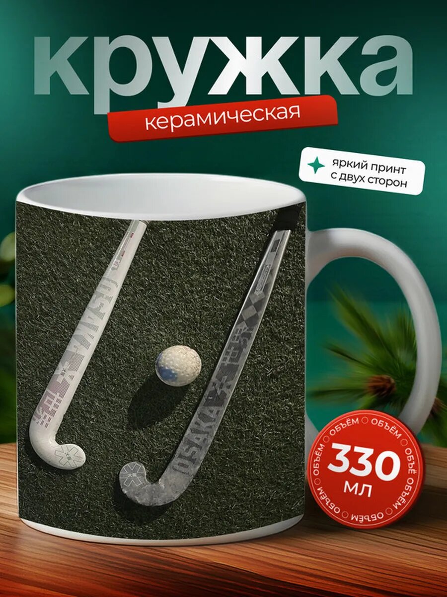 Кружка Хоккей на траве 7,