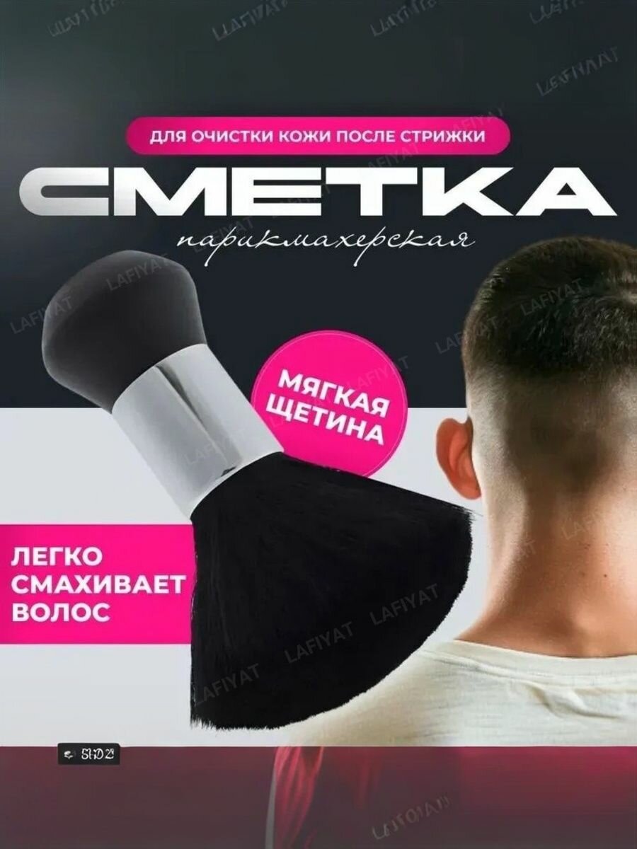 Щетка сметка с мягкой щетиной, кисть сметка парикмахерская, кисть-сметка для барбера, цвет черный