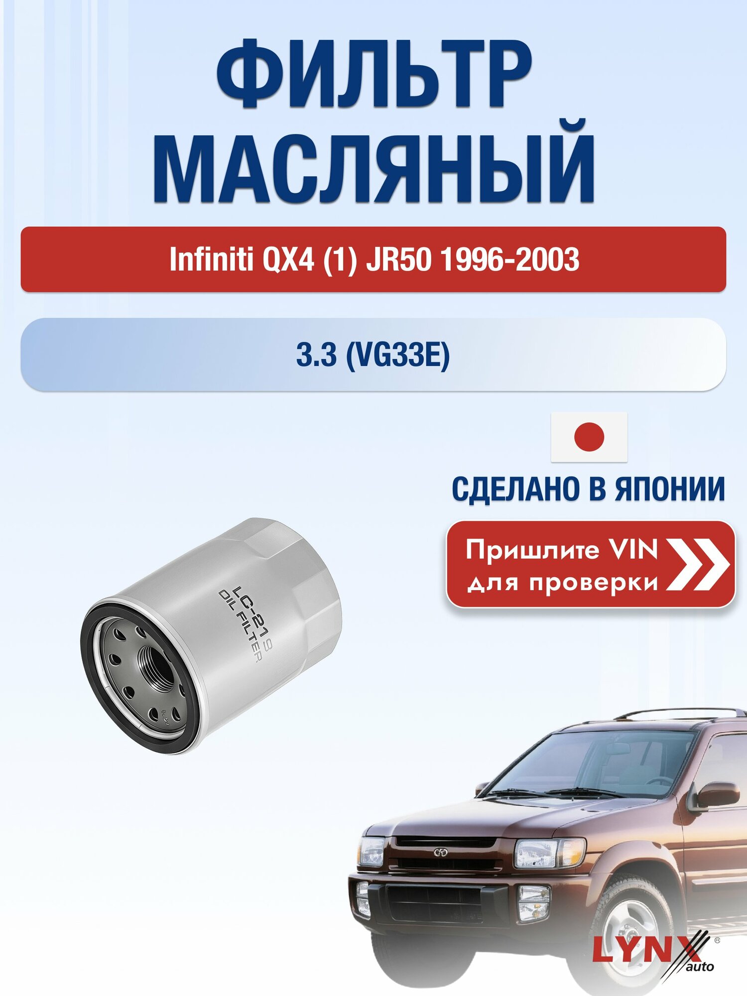 Масляный фильтр для Infiniti QX4 (1) JR50 1996-2003г. Двигатель 3.3 (VG33E) LYNXauto Инфинити Куикс4