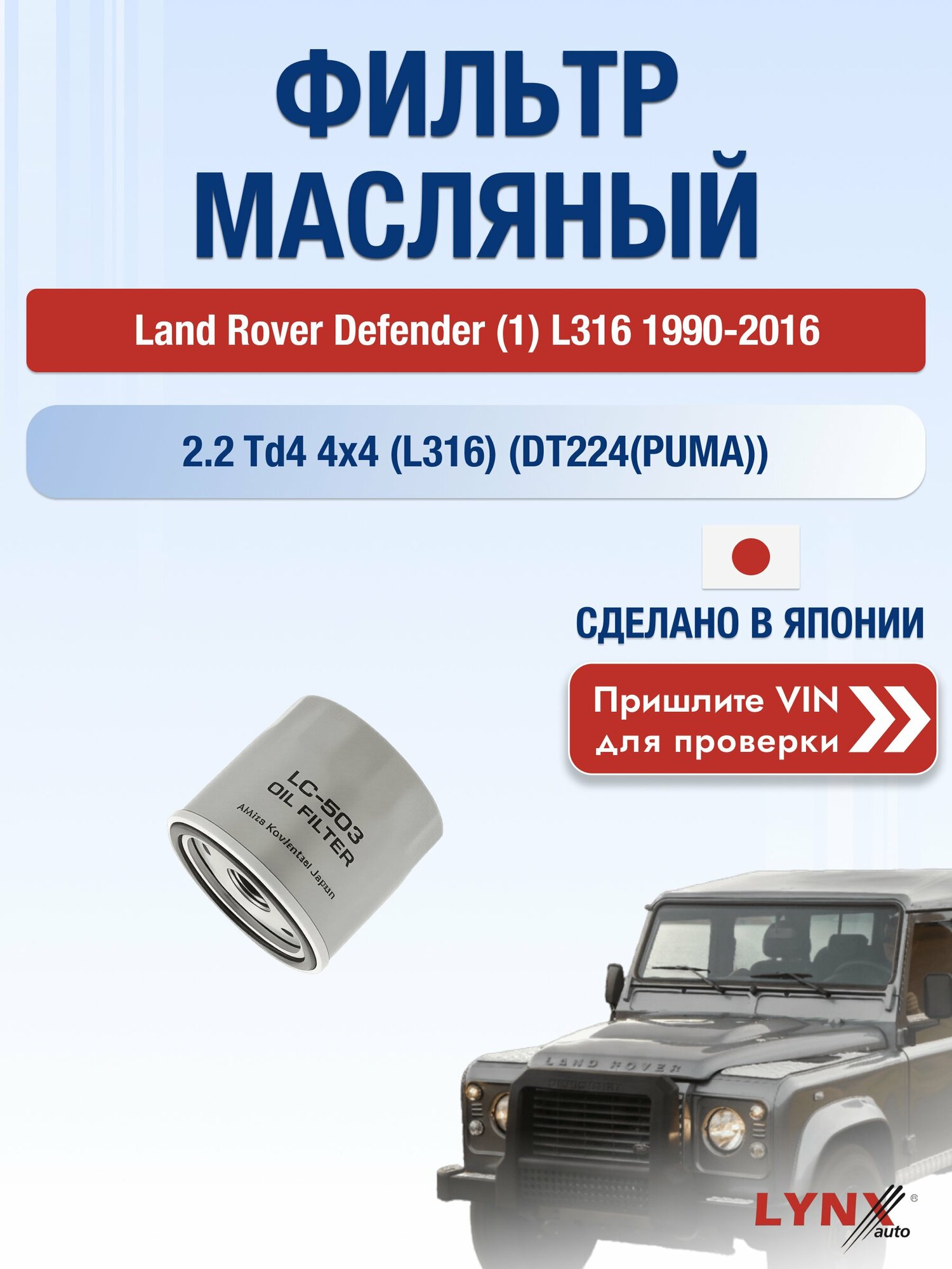 Масляный фильтр для Land Rover Defender (1) L316 1990-2016г. Двигатель 2.2 (DT224(PUMA)) LYNXauto Ленд Ровер Дефендер