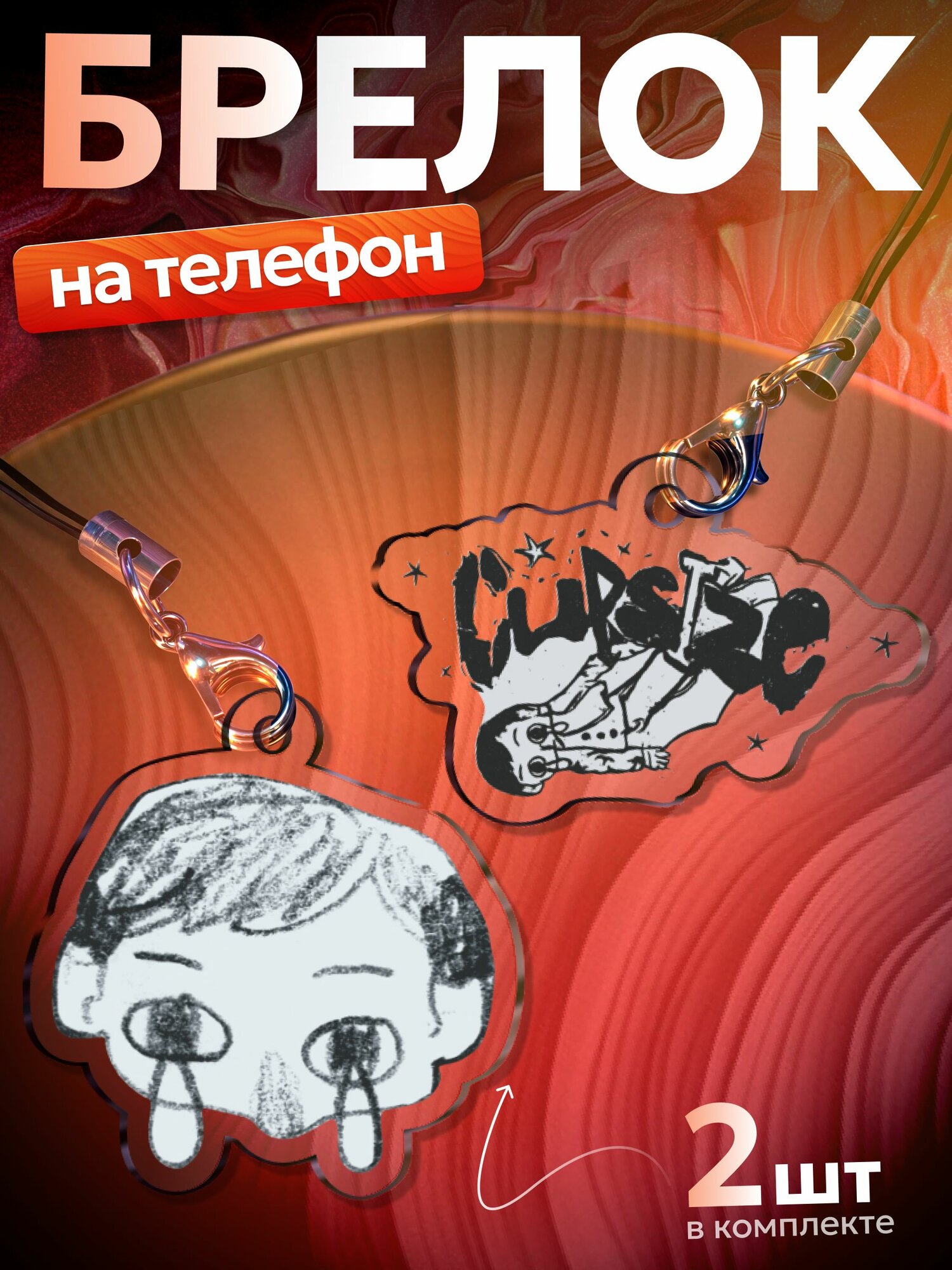 Брелок