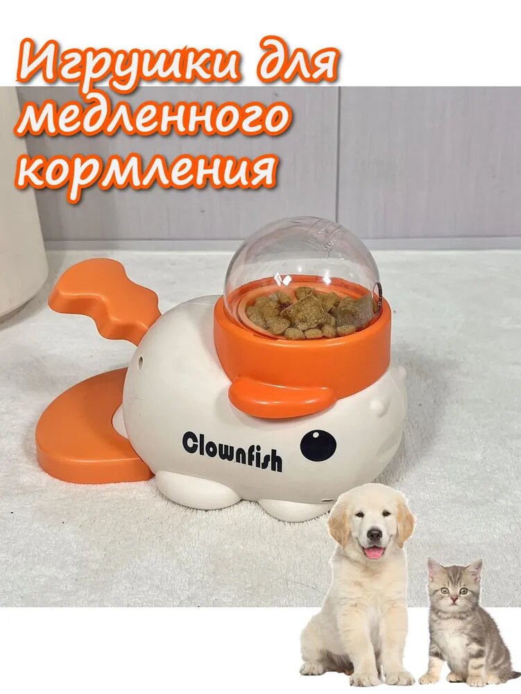 Интерактивная игрушка для медленного кормления домашних животных, помогает пищеварению и предотвращает удушье, подача корма при нажатии