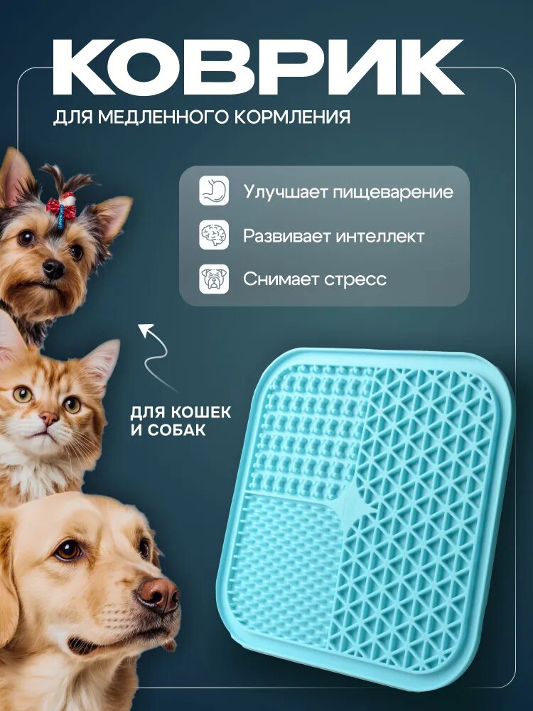Лизательный коврик квадратный от Cosmopet для медленного кормления животных, кошек, собак и щенков крупных, средних, мелких пород силиконовый, нескользящий, голубой
