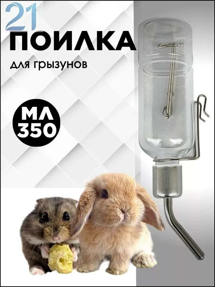 Поилка 350 мл, автопоилка для грызунов, крыс, мышей, хомяков, шиншилл, с креплением для клетки, прозрачный.