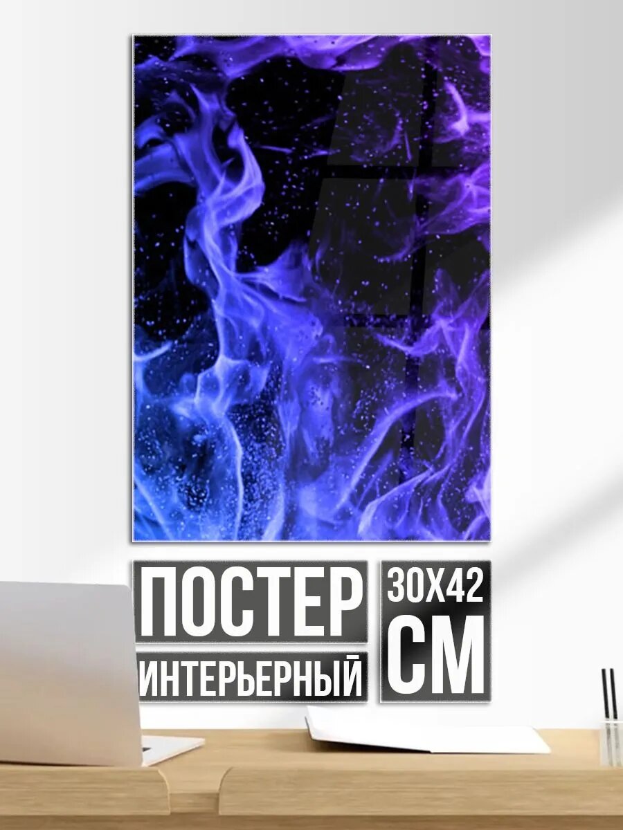 Постер на стену Фиолетовый огонь