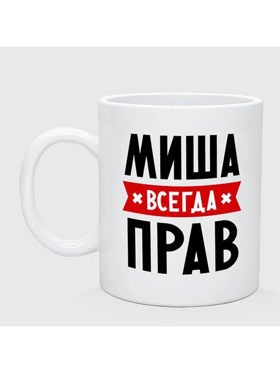 Миша всегда прав кружка