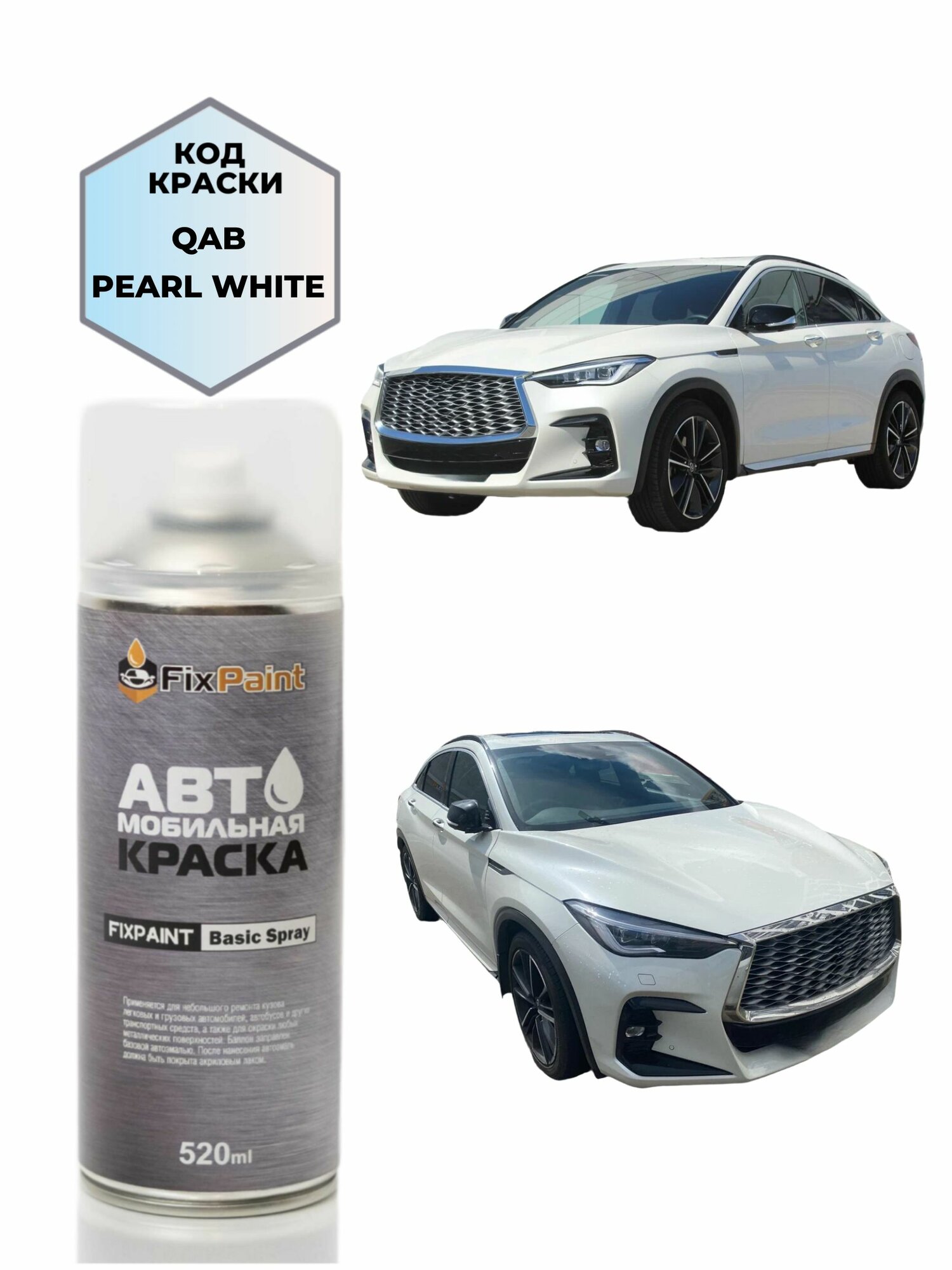 Краска INFINITI QX55, код QAB, PEARL WHITE, автомобильная эмаль FixPaint Spray, 2 аэрозольных баллончика по 520 мл, 1-й и 2-й слой