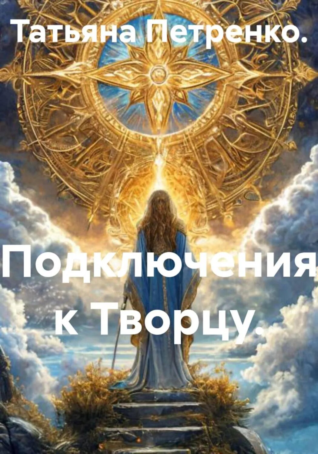 Подключения к Творцу. [Цифровая книга]