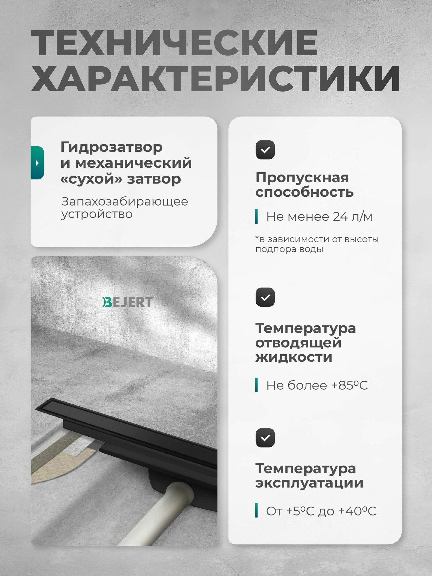 Трап для душа под плитку 300 мм черный линейный с гидрозатвором и сухим затвором (комбинированный), горизонтальный выход D40/50 мм Bejert B-2 — фото 1