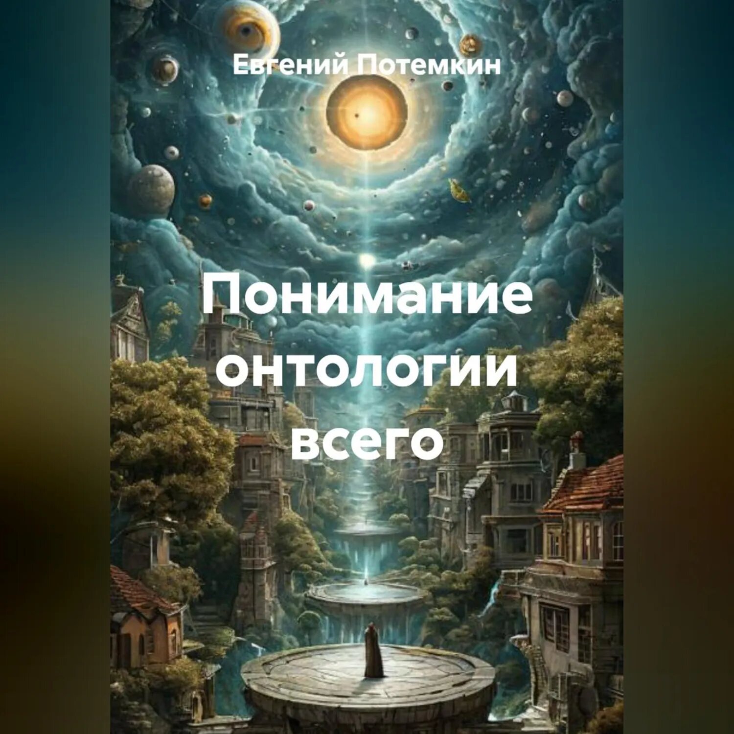 Понимание онтологии всего [Аудиокнига]