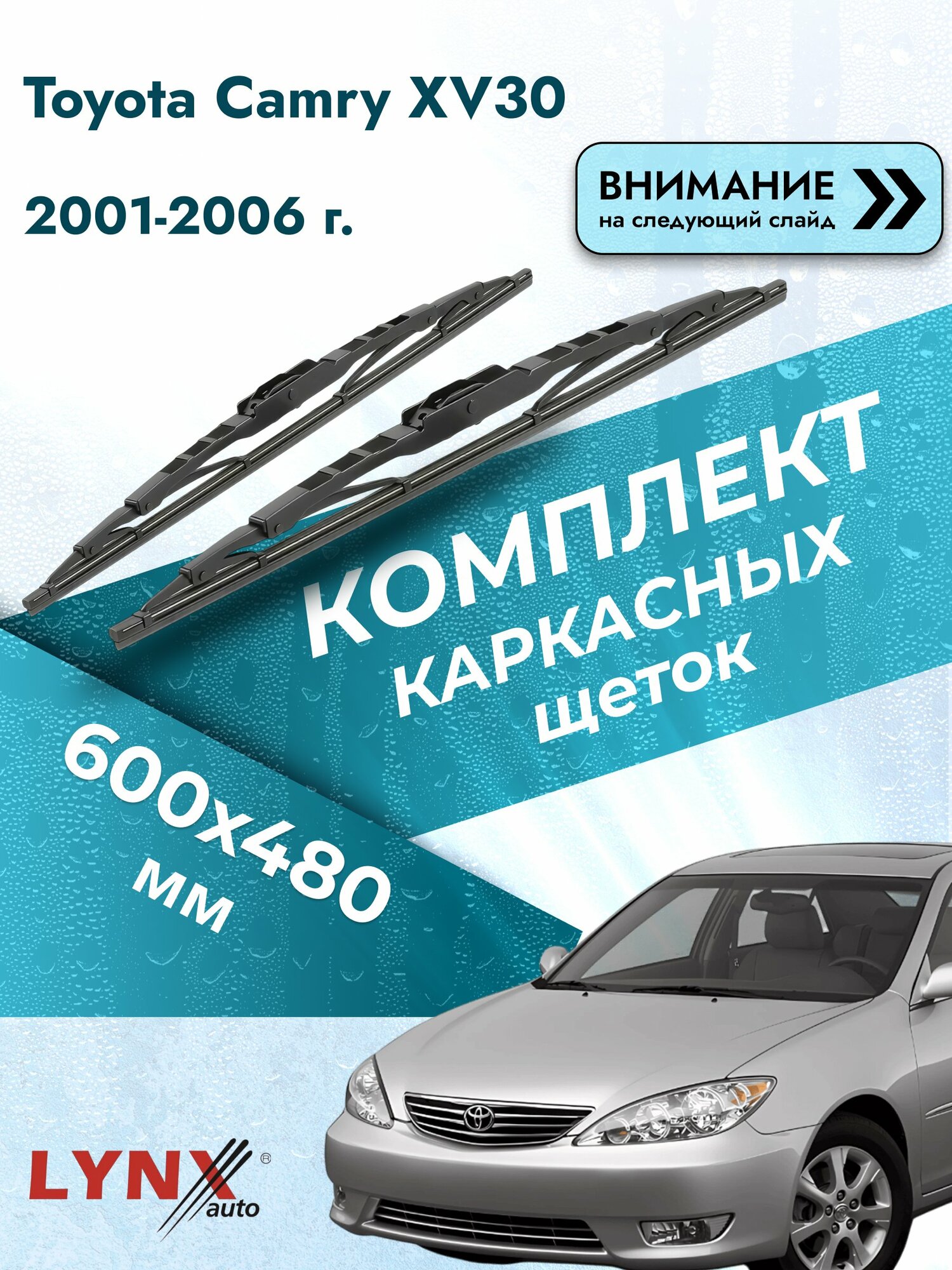 Дворники каркасные на Toyota Camry XV30 2001-2006, Комплект щёток 600x480мм (600L+480L). Тойота Камри 30
