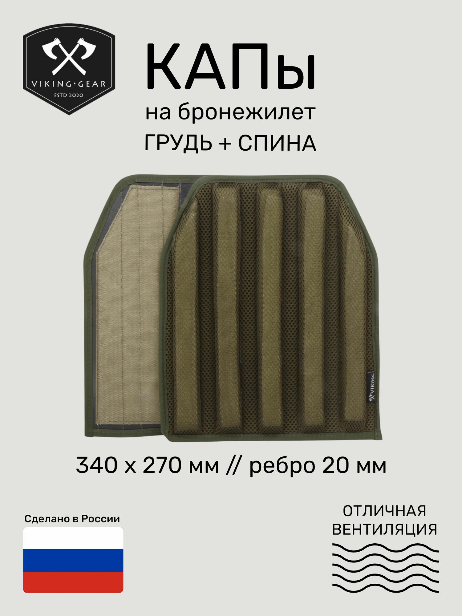 2 шт. КАПы для бронежилета Viking Gear Комфорт-20, олива (09-42-OD)