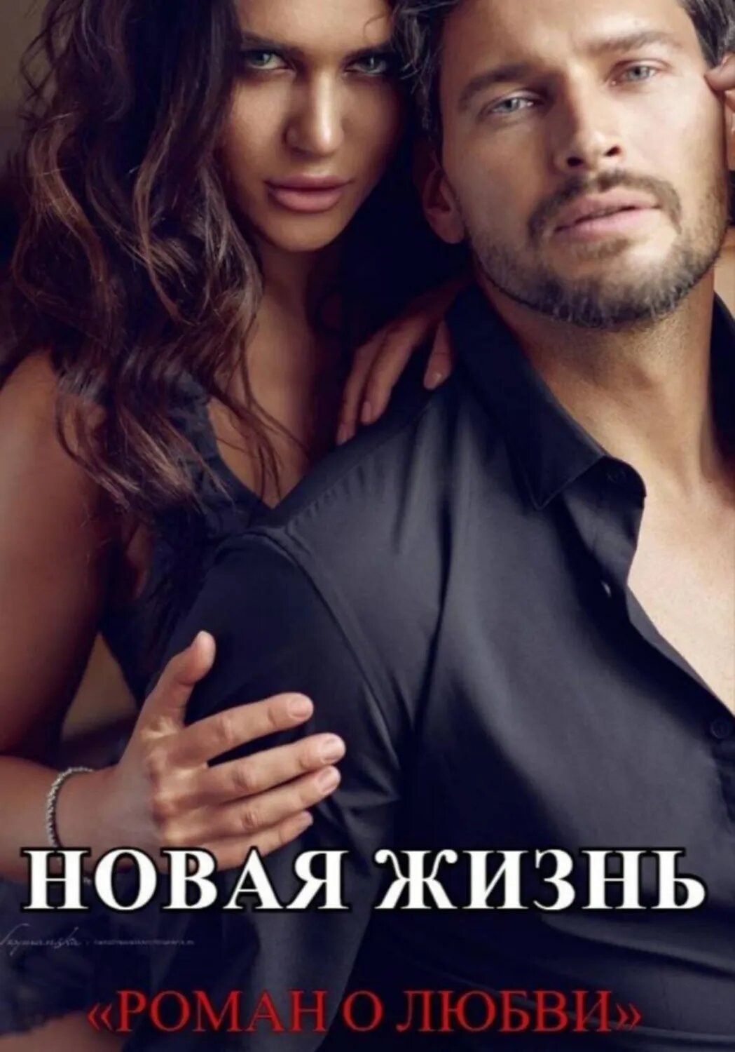 Новая жизнь [Цифровая книга]