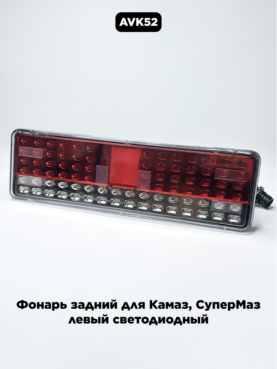 Фонарь задний для Камаз, СуперМаз левый светодиодный