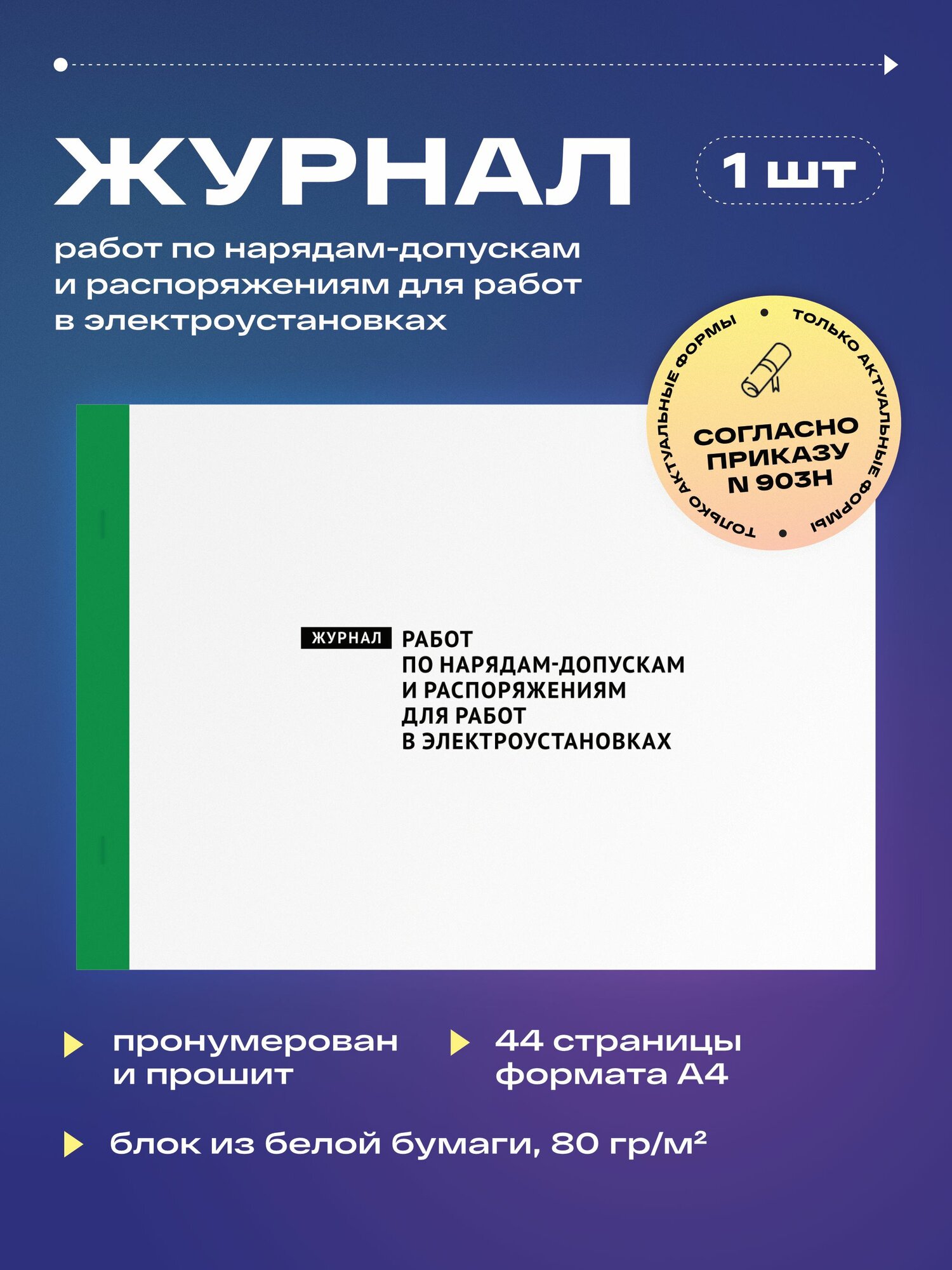 Журнал работ по нарядам-допускам и распоряжениям для работы в электроустановках, 22 листа, прошит (1шт)