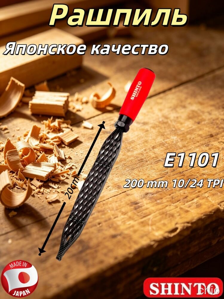 Рашпиль двусторонний SHINTO E1101 200 мм 10/24 TPI для дерева, красная ручка, напильник
