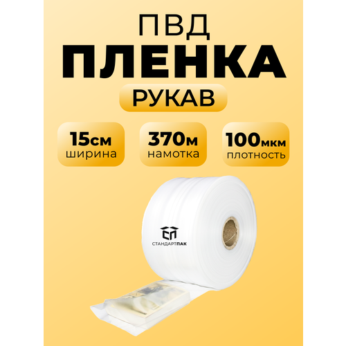 фото Плёнка упаковочная пвд рукав прозрачный 15 см (150 мм) х 370 м 100 мкм, 10 кг стандартпак