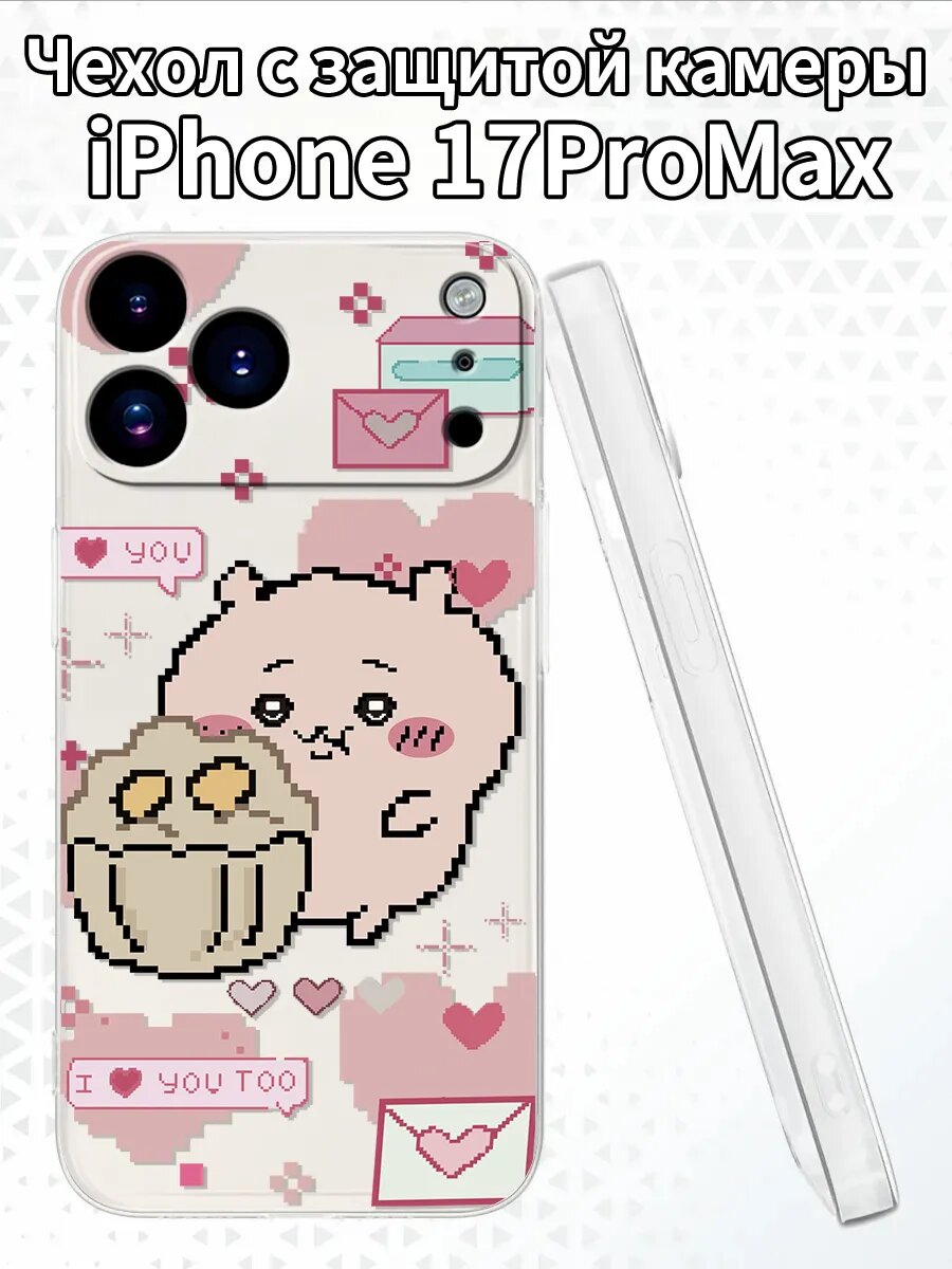 Чехол для iPhone17ProMax с изображением милого зверька