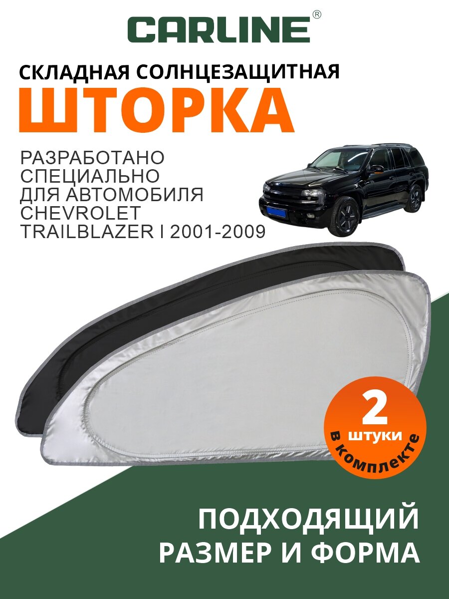 Солнцезащитная шторка CARLINE Chevrolet TrailBlazer 1 поколение (2001-2009) / шторка в авто Шевроле Трейлблейзер