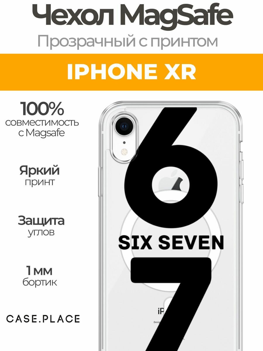 Чехол на Apple iPhone XR (Айфон XR) MagSafe с магнитом и принтом Мем "сикс севен"