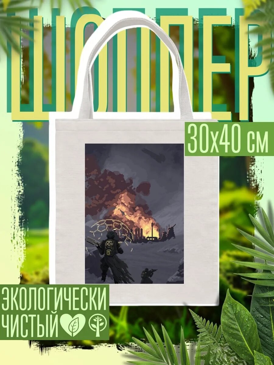 Сумка шоппер Постапокалипсис поле боя