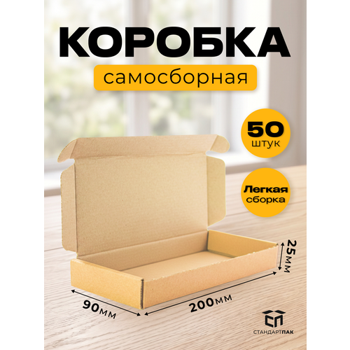 фото Картонная коробка самосборная 200 х 90 х 25 мм гофрокартон бурый, 50 штук стандартпак