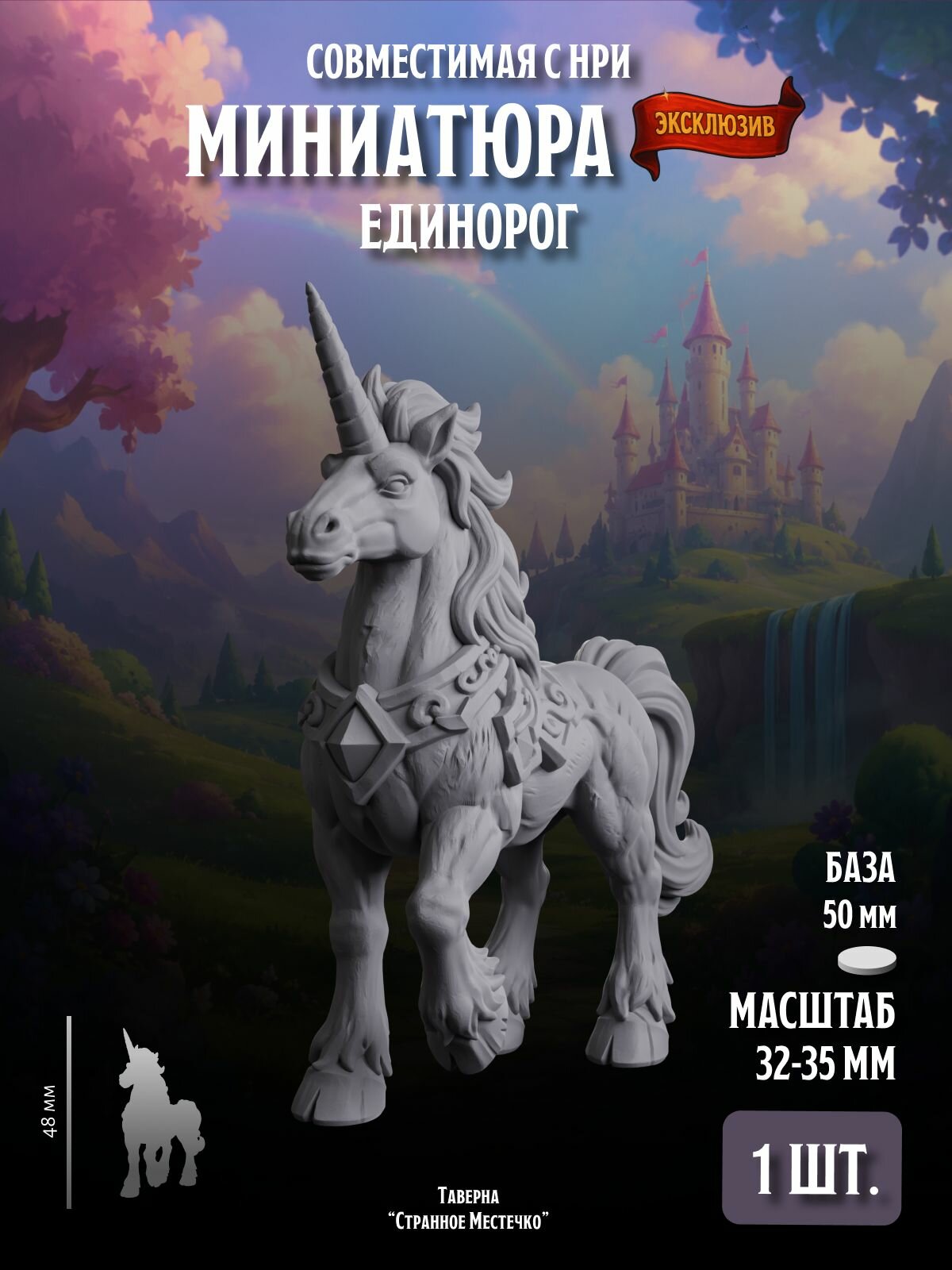 Миниатюра Единорог Совместима с НРИ и ДнД 1 шт. Масштаб 32-35 мм