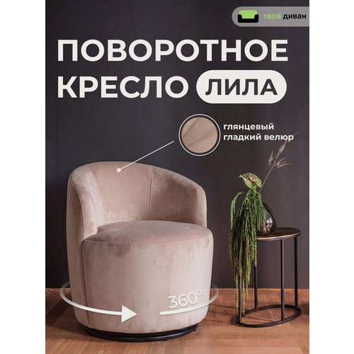 фото Кресло твой диван лила (шторм 305), мягкое вращающееся, с подлокотниками, темно-бежевое