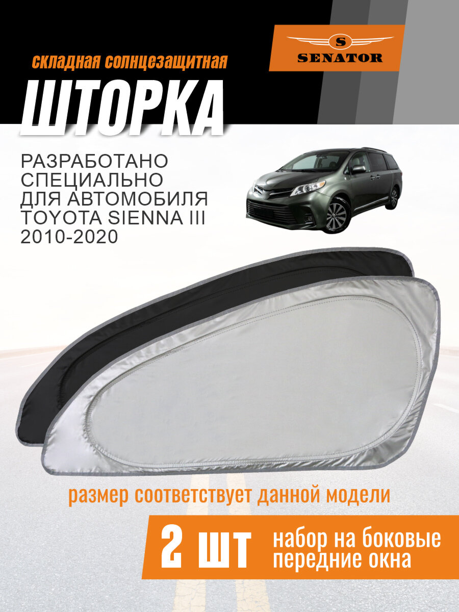 Солнцезащитная шторка SENATOR Toyota Sienna 3 поколение (2010-2020) / шторка в авто Тойота Сиенна