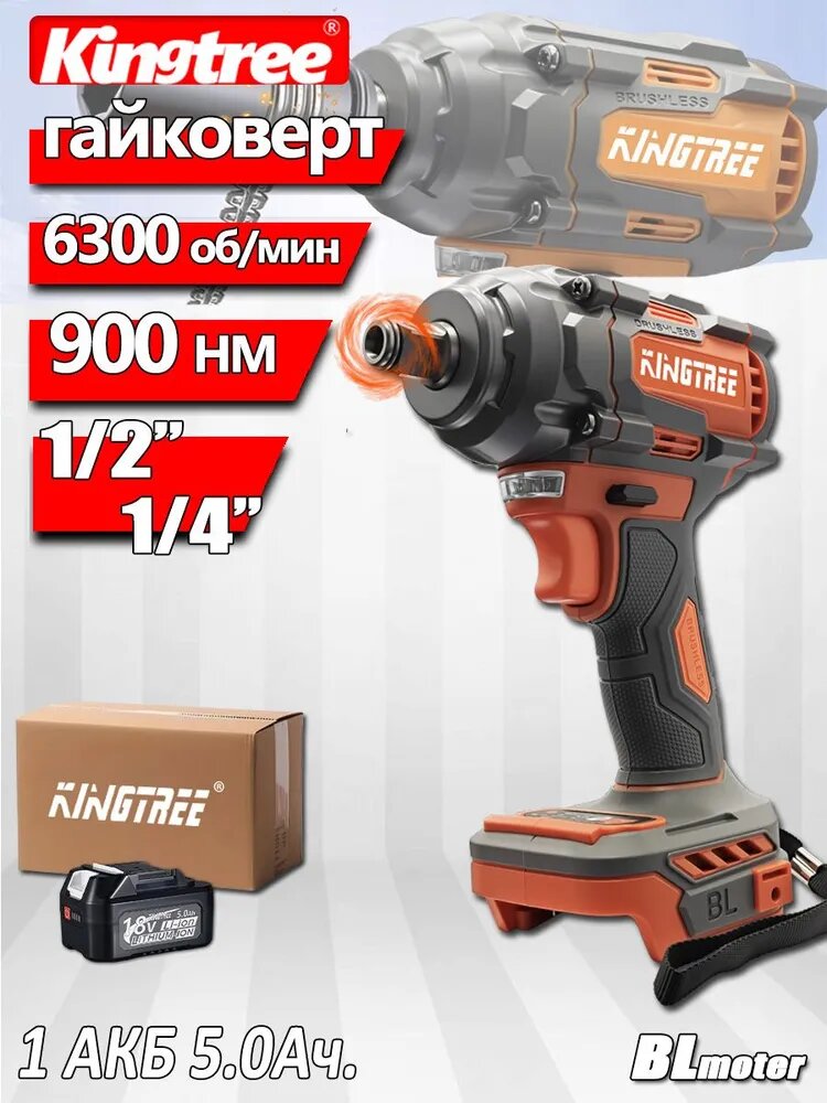 Kingtree гаечный ключ для автомобиля аккумуляторный,900HM,1/2" N 14",6300об/мин(1 АКБ 5,0 Ач и ЗУ )