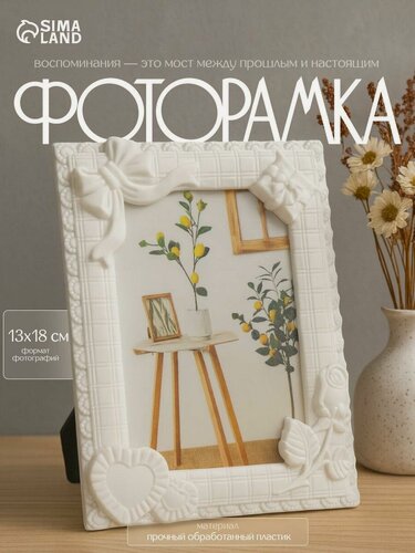 Изображение товара Фоторамка Сима-ленд "Романтика", пластик, цвет белый, 10x15 см