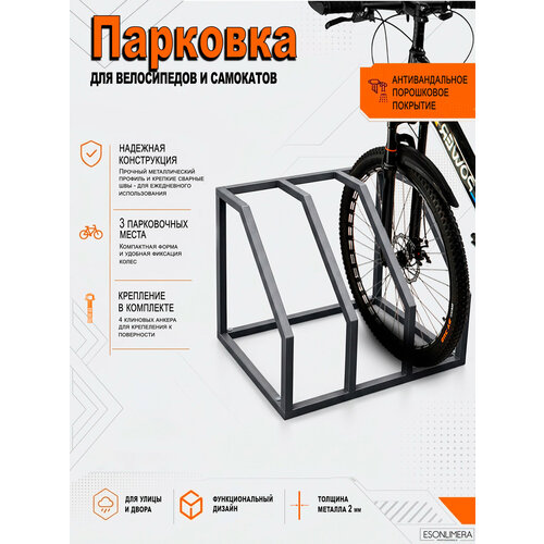 Велопарковка Esonlimera 3 места, металл, черная, антивандальная, компактная, 50 см x 60 см