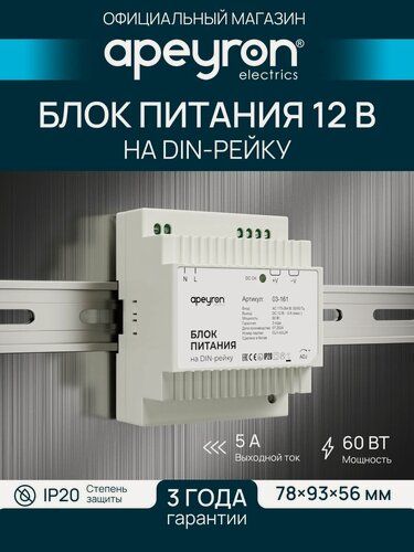 Изображение товара Блок питания Apeyron 03-161 на DIN рейку, 12В, 60Вт, 175-264В, 5А, IP20, 78х93х56мм