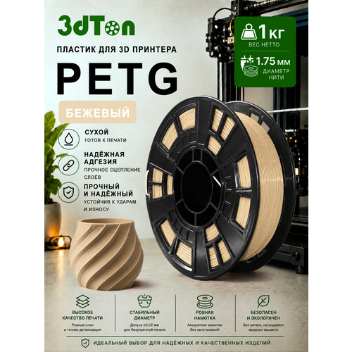 фото Petg пластик для 3д принтера и 3d ручки, 1 кг, бежевый петг 1.75 мм 3dton