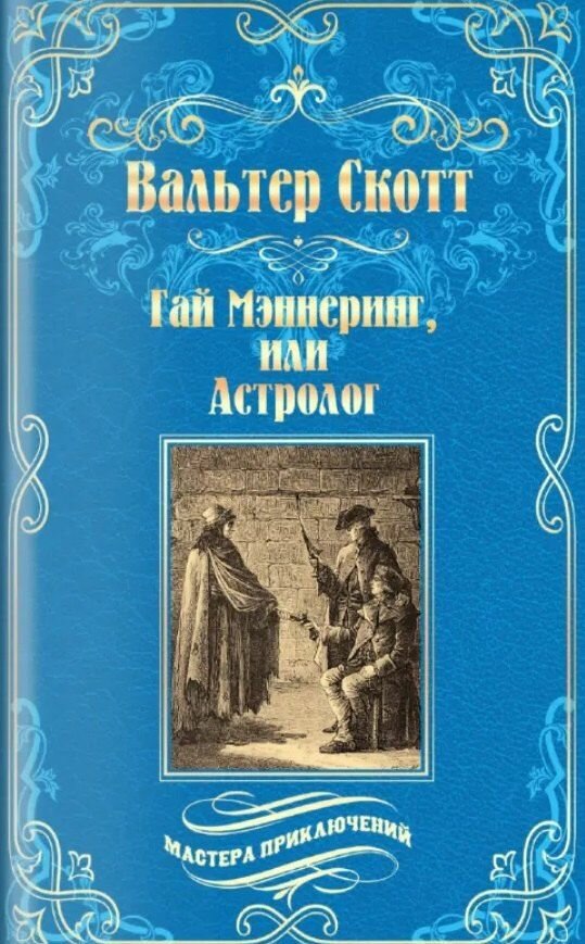 Скотт: Гай Мэннеринг, или Астролог. Серия Мастера приключений