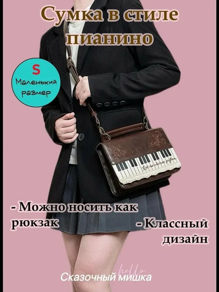 Сумка рюкзак в виде пианино S