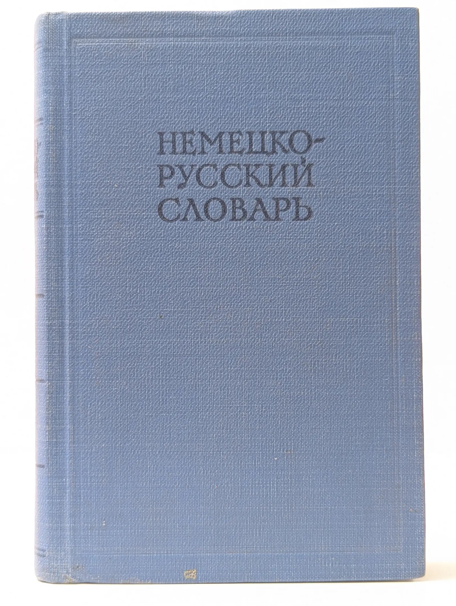 Немецко-русский словарь Рахманов Игорь Владимирович (ред.) 1962