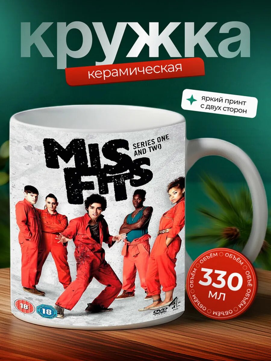 Кружка отбросы сериал,