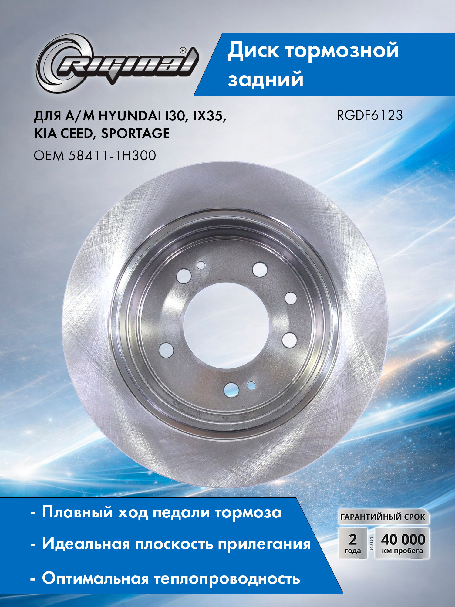 Диск тормозной задний RIGINAL для а/м Hyundai i30 (07-11) Хёндэ i30, ix35 (10-15) Хёндэ айИкс35, Kia Ceed (07-12) Киа Сид, Sportage (10-15) Киа Спортейдж, D-262 мм ОЕМ 58411-1H300
