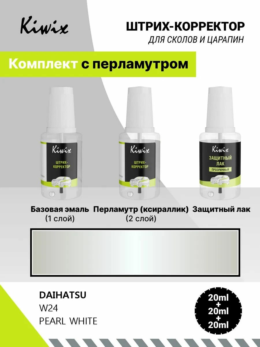 Автохимия - Для ремонта ЛКП. Ремонт сколов кузова (подкраска) + лак комплект DAIHATSU W24 PEARL WHITE 40 мл
